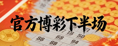 官方新澳下半场